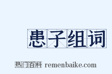 無患子组词是什么意思的图片